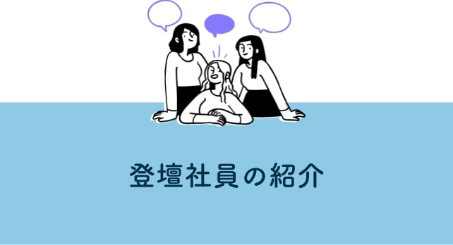 登壇社員の紹介