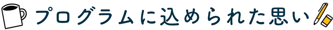 プログラムに込められた思い