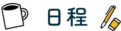 日程