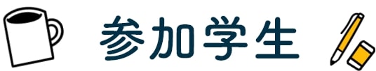 参加学生