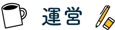運営