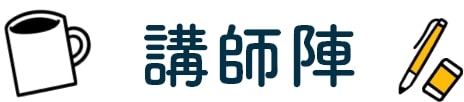 講師陣
