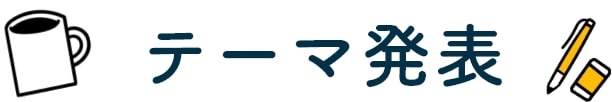 テーマ発表