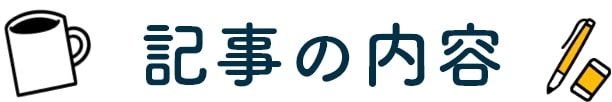記事の内容
