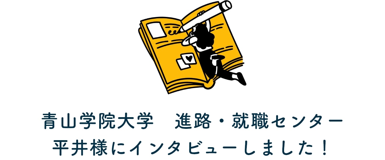 青山学院大学 進路・就職センター平井様にインタビューしました!