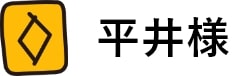 平井様