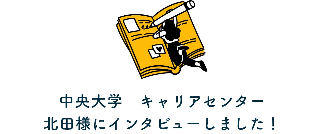 中央大学 キャリアセンター北田様にインタビューしました!