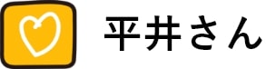 平井さん