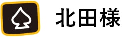 北田様