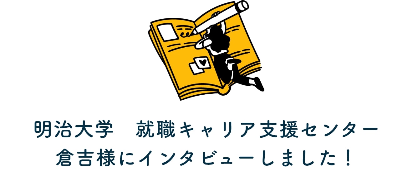明治大学 就職キャリア支援センター倉吉様にインタビューしました!