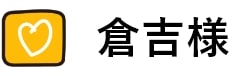 倉吉様