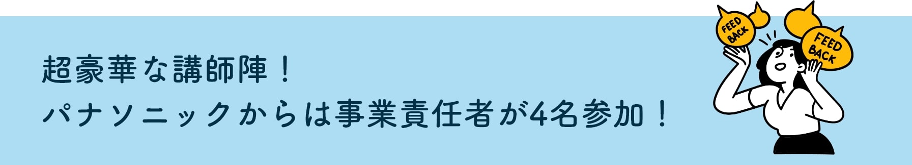 超豪華な講師陣!パナソニックからは事業責任者が4名参加!