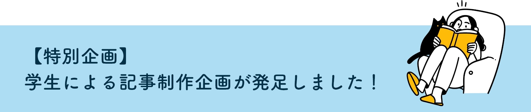 【特別企画】学生による記事制作企画が発足しました!