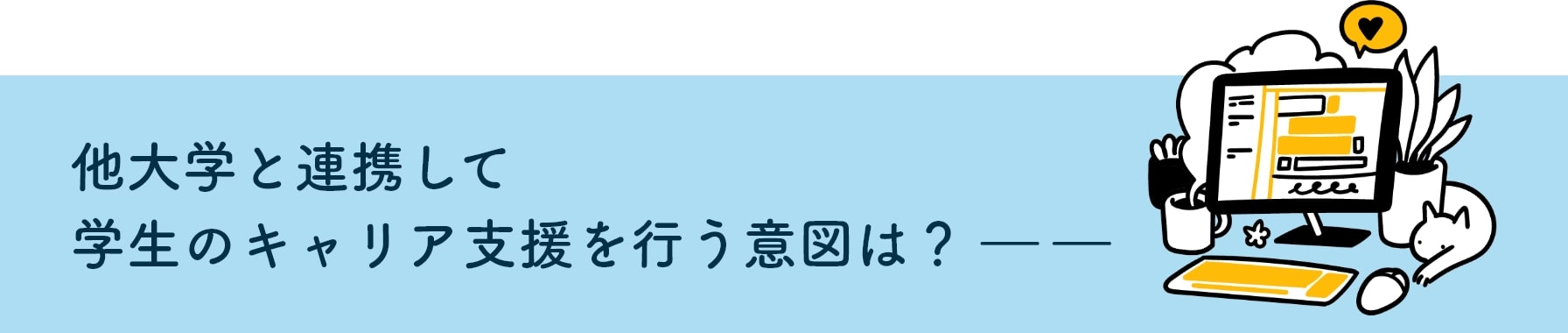 他大学と連携して学生のキャリア支援を行う意図は?――