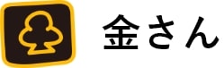 金さん