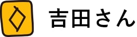 吉田さん