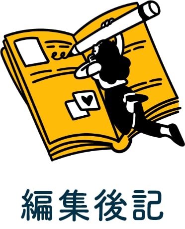 編集後記