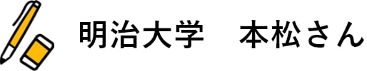 明治大学　本松さん