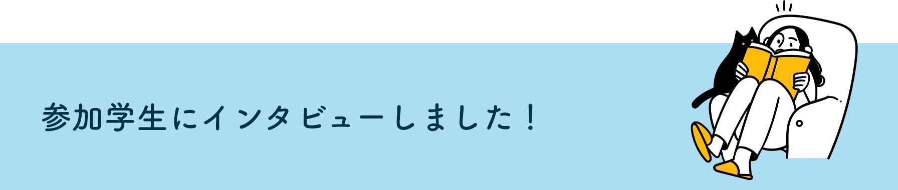 参加学生にインタビューしました!