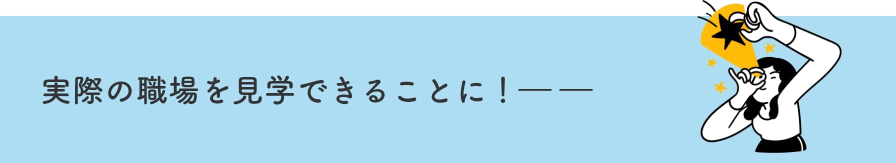 実際の職場を見学できることに!――