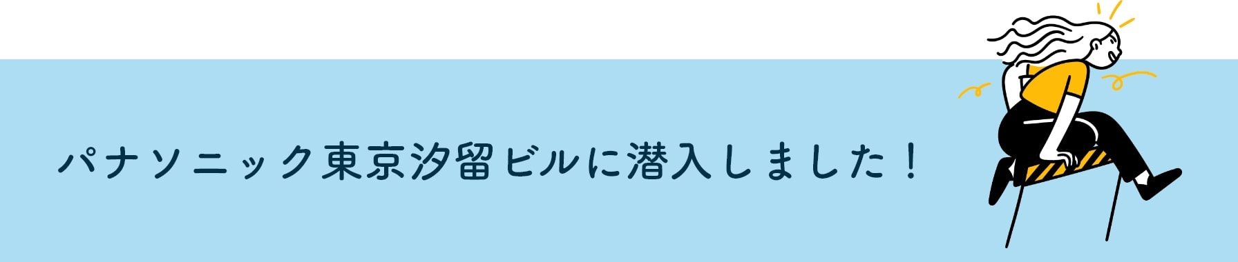 パナソニック東京汐留ビルに潜入しました!