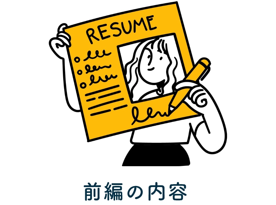 前編の内容