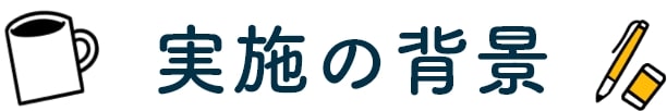 実施の背景