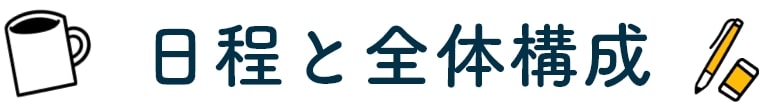 日程と全体構成