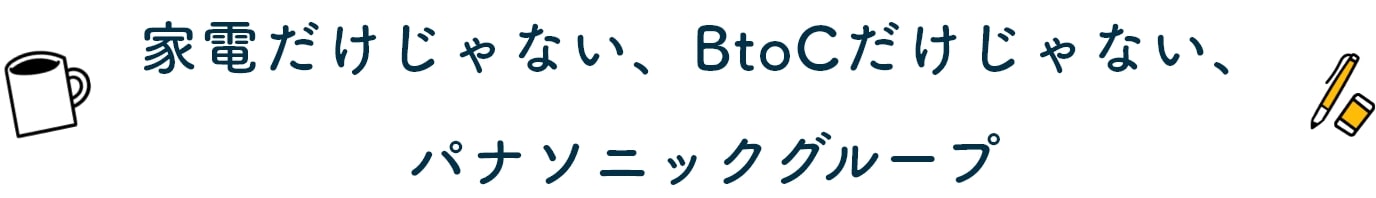 家電だけじゃない、BtoCだけじゃない、パナソニックグループ