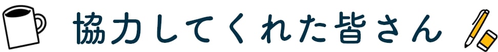 協力してくれた皆さん