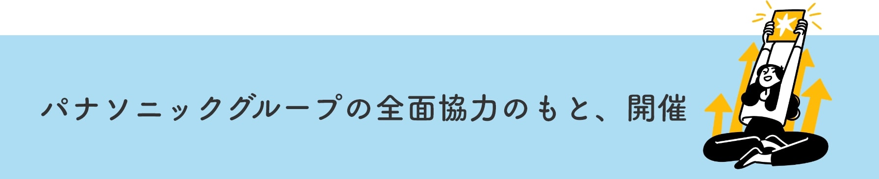 パナソニックグループの全面協力のもと、開催