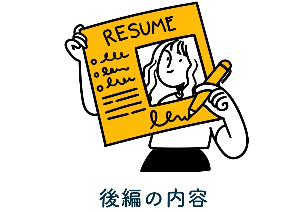 後編の内容