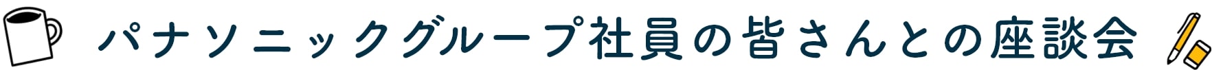 パナソニックグループ社員の皆さんとの座談会