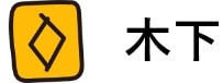 木下