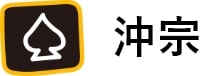 沖宗