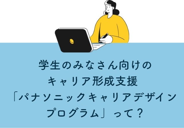 学生のみなさん向けのキャリア形成支援 「パナソニックキャリアデザインプログラム」って？