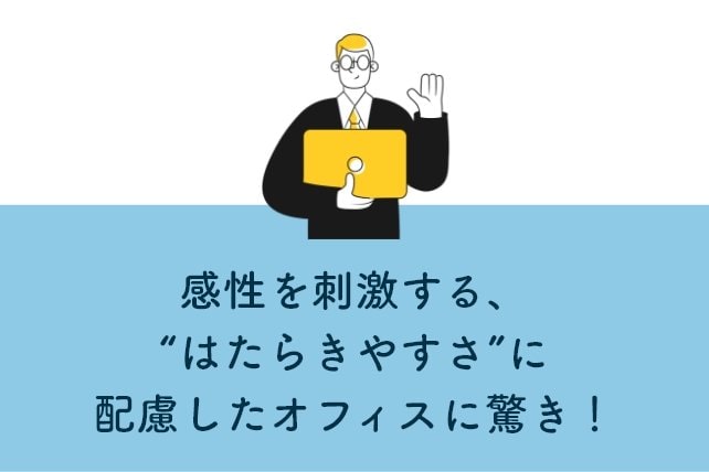 感性を刺激する、「はたらきやすさ」に配慮したオフィスに驚き！