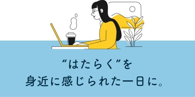 「はたらく」を身近に感じられた一日に。