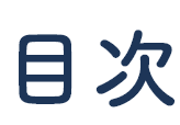 目次
