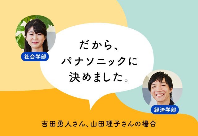 内定者が語る「だから、パナソニックに決めました」。～東京大学 吉田勇人さん、一橋大学 山田理子さんの場合～｜パナソニックグループ 採用情報