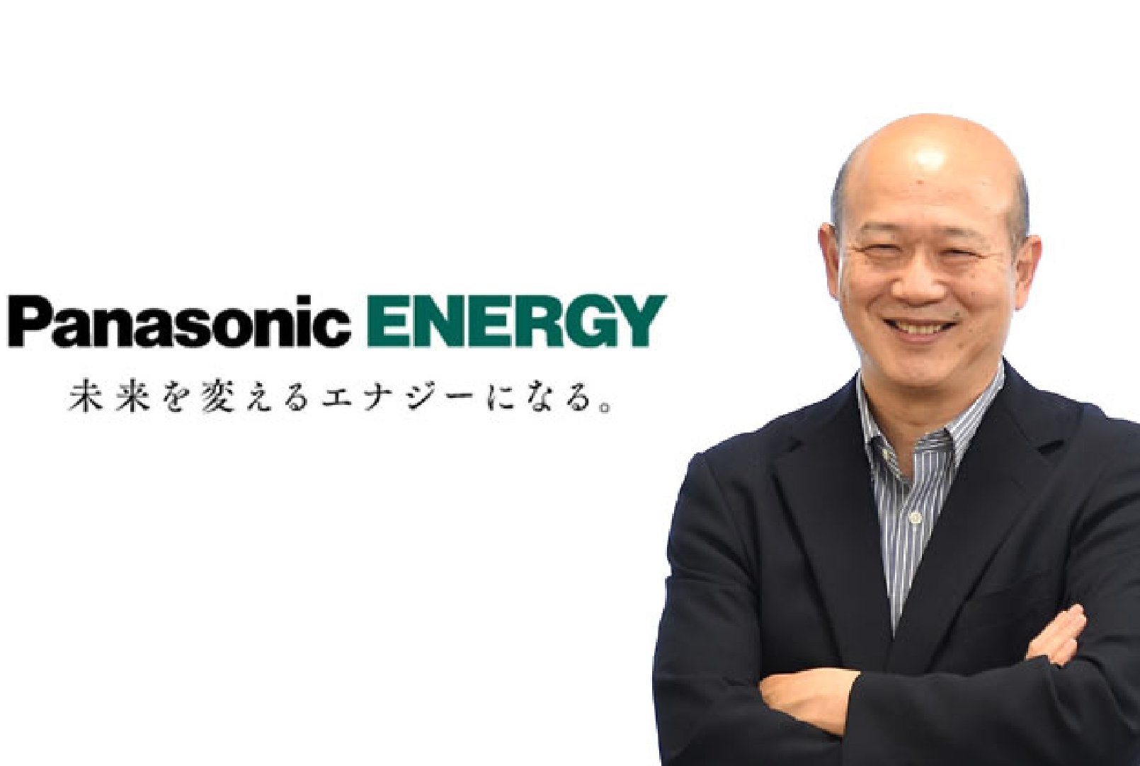 「Panasonic ENERGY ミライを変えるエナジーになる」のロゴと長野さんが並ぶ様子