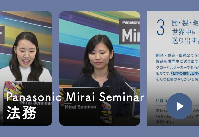 Panasonic Mirai Seminar 法務