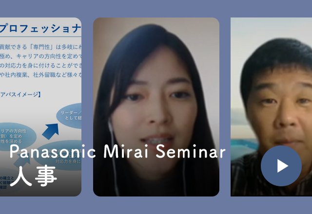 Panasonic Mirai Seminar 人事