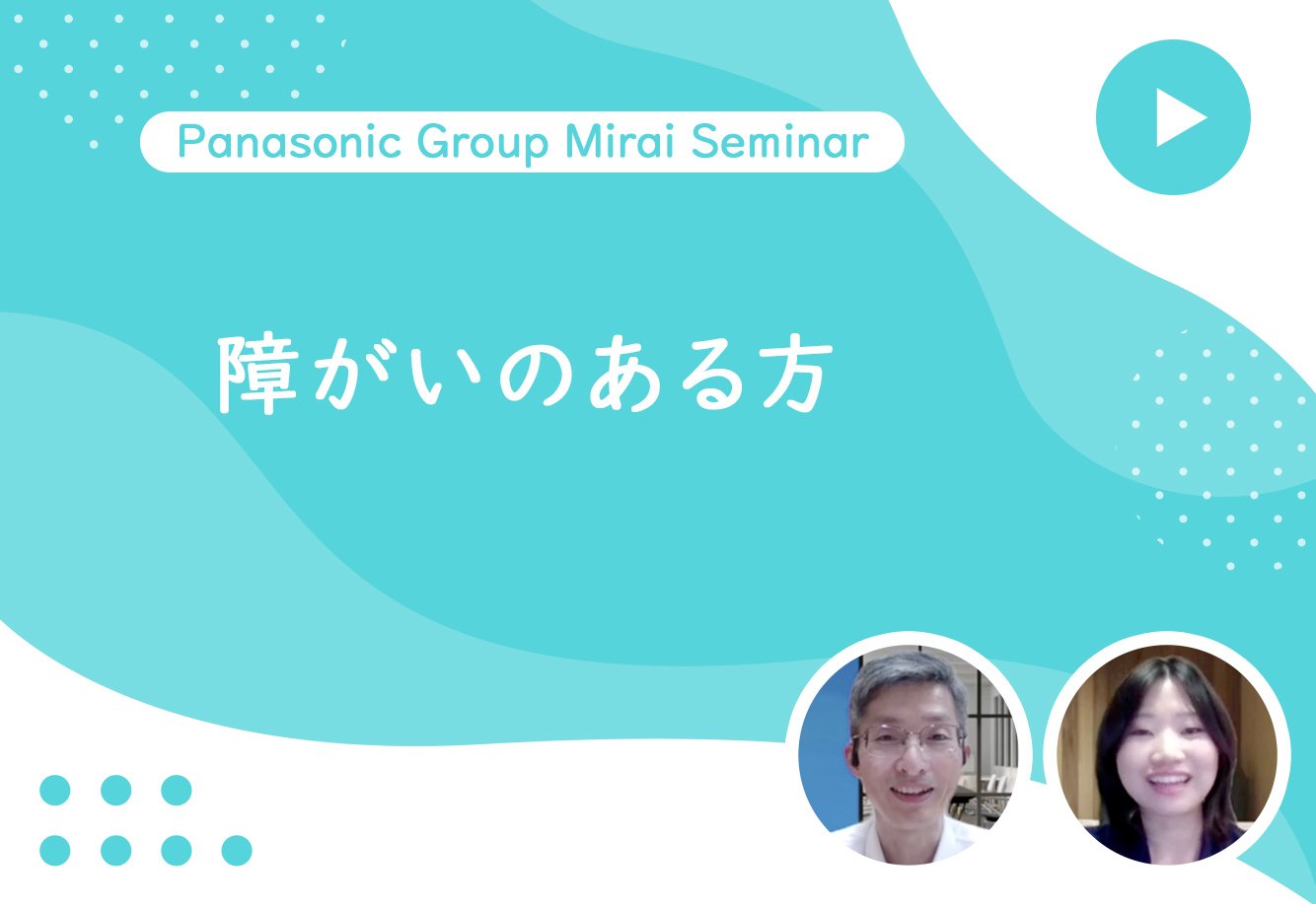 Panasonic Group Mirai Seminar 障がいのある方