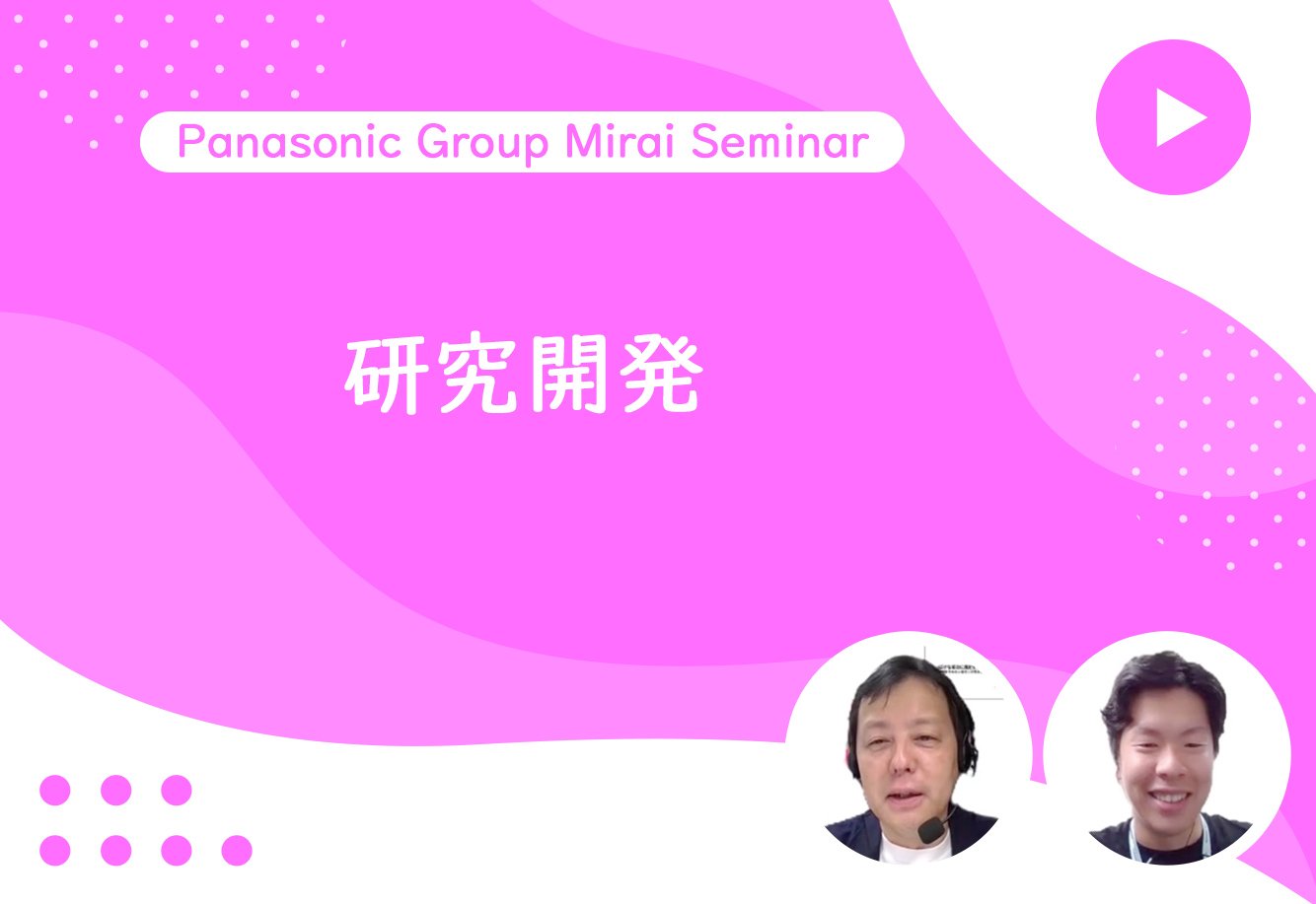 Panasonic Group Mirai Seminar 研究開発