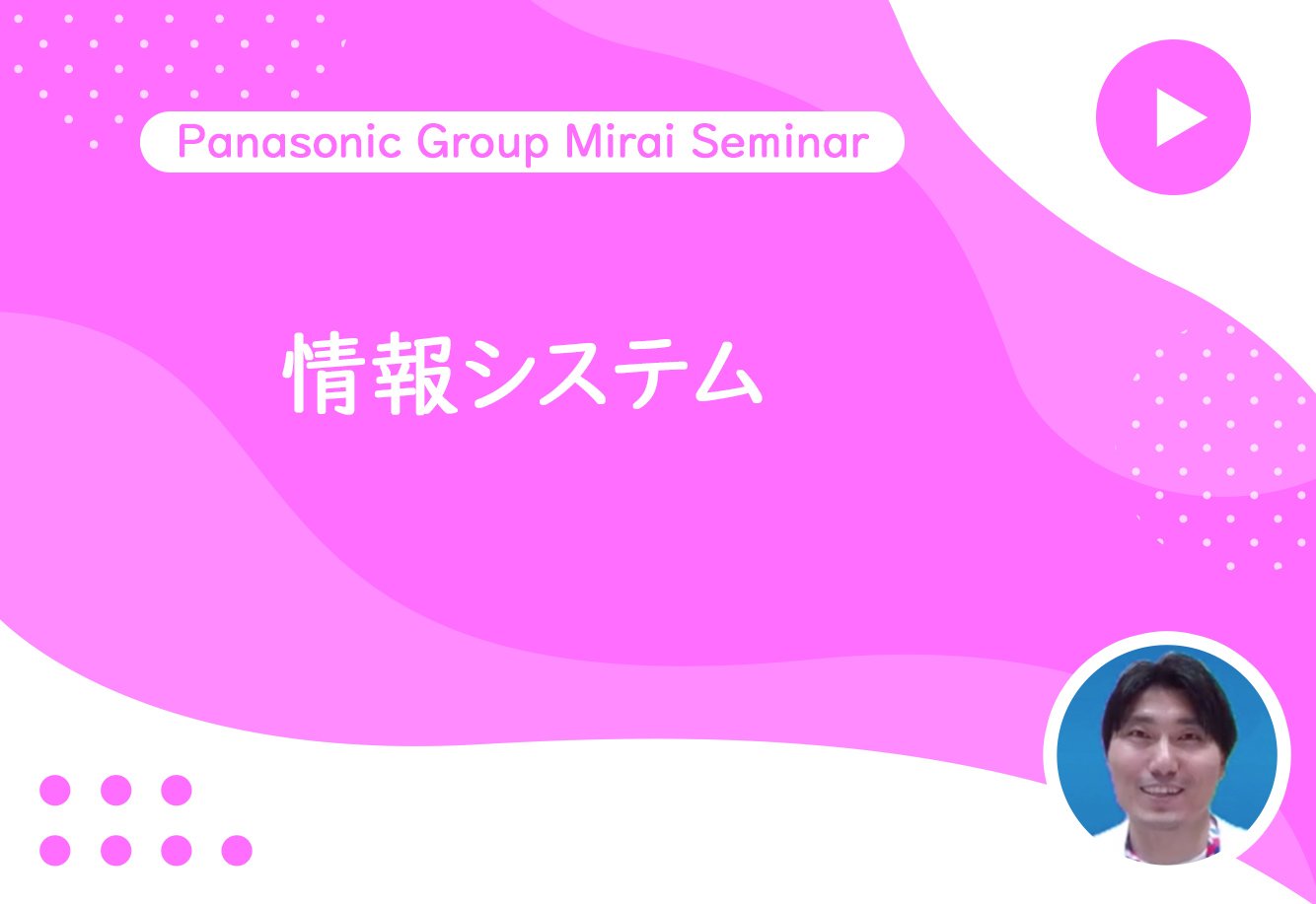 Panasonic Group Mirai Seminar 情報システム