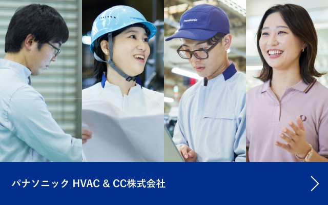 パナソニック HVAC&CC株式会社について知りたい方はこちら