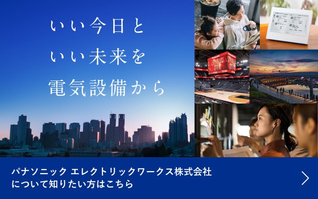 パナソニック エレクトリックワークス株式会社について知りたい方はこちら