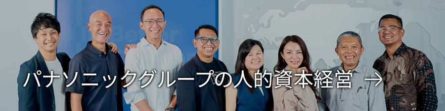 パナソニックグループの人的資本経営