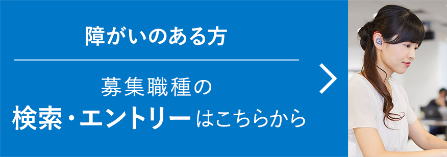 障がいのある方募集職種の検索・エントリーはこちらから